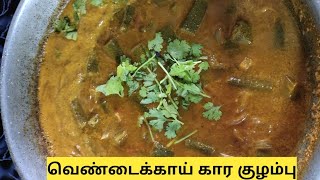 Vendakkai Kara kulambu வெண்டைக்காய் கார குழம்பு [upl. by Battiste]