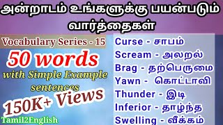 50 words  Spoken English through Tamil  Vocabulary15  English to Tamil translation  ஆங்கிலம் பேச [upl. by Eibrad]