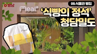 밀도 청담점 Meal º  청담 베이커리 브런치 식빵 [upl. by Evot]