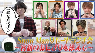 Snow Man「リモートランチ会」舘さまがおにぎり作りました！ [upl. by Buckingham898]