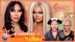 Gossip Beauty SS2 Ep4 สายฝอแบบโหด คิ้วเรียงเส้น  คำเดียวนะ เอาให้หงส์และต้องเป็นหงส์สีแดง [upl. by Tugman108]