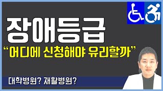 장애등급 어디서 신청해야 유리할까 [upl. by Nnairrek]