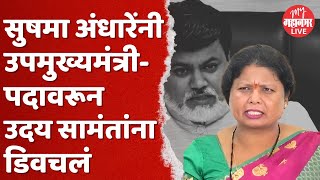 Uday Samant यांना उपमुख्यमंत्री होण्यासाठी शुभेच्छा  Sushma Andhare [upl. by Benil]