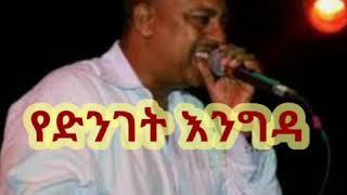 Ephrem Tamiru  Yedenget engida New Ethiopian music [upl. by Underwood]