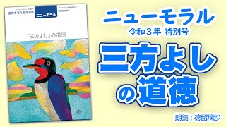 月刊誌『ニューモラル』テーマ「三方よし」の道徳 [upl. by Sass]