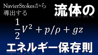 ナヴィエ・ストークスの応用：ベルヌーイの定理の導出 [upl. by Aikyn]