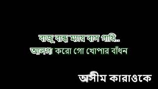 Alga Kaorgo Khopar Badhon Nazrul Geeti Ashim Karaoke [upl. by Ytomit245]