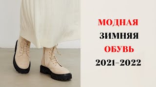 МОДНАЯ ЗИМНЯЯ ОБУВЬ 20212022 ГОД [upl. by Rellia]