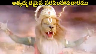 అత్యద్భుతమైన నరసింహావతారము  Trinetram Best Scene  Extraordinary Scenes 2021  Volga Devotional ​ [upl. by Ispep217]