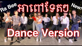 Ah Pov Tet Tet Dance Version by Ra Bee [upl. by Stannwood526]