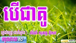 បើជាគូ ភ្លេងសុទ្ធ សុគន្ធ និសា លំនាំបទពីដើមកុលាបស ខារ៉ាអូខេ [upl. by Syxela]