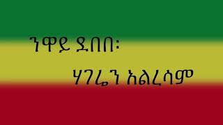 Neway Debebe  ንዋይ ደበበ  Hageren Alresam  ሀገሬን አልረሳም Ethiopian Music  Lyrics [upl. by Vachil661]