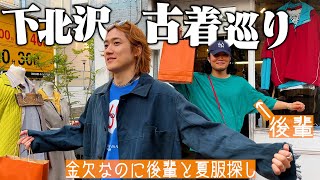 金欠になったが、それでも下北沢の古着屋を巡って最高の1着を探す【古着の奴隷ゲストコーイチShimokitazawa Thrift Shop】 [upl. by Lednar]