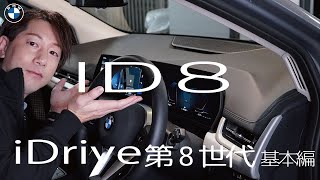 【2022 BMW】最新のiDriveシステム ID8の基本操作 [upl. by Keynes]