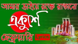 Amar Bhaier Rokte Rangano Ekushe February  Lyrics  আমার ভাইয়ের রক্তে রাঙানো একুশে ফেব্রুয়ারি [upl. by Dodie234]