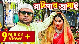 Batpar Jamai বাটপার জামাই I Akhomo Hasan Payel I Comedy Bangla New Natok 2021 [upl. by Atteuqahs]