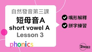 自然發音phonics L3 短母音A short vowel a [upl. by Onaicul]