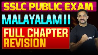 SSLC Public Exam Malayalam II  Full Chapter Summary  Eduport [upl. by Paton234]