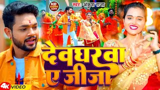 Video  Ankush Raja  देवघरवा ए जीजा  Shilpi Raj  Devgharwa A Jija  New Bolbam Song 2024 [upl. by Nellie]