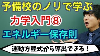 【大学物理】力学入門⑧エネルギー保存則【力学】 [upl. by Doley]