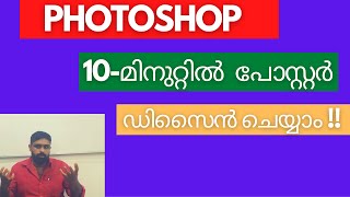 Poster Design in 10 Minutes Malayalam Tutorial [upl. by Call]