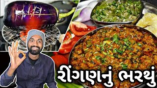 રીંગણનું ભરથું recipe  રીંગણનો ઓળો  Ringan nu bharathu  Vlog322 [upl. by Jareb552]