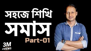 সমাস Somas  Part  01 Bangla 2nd Paper  SSC  HSC  Admission Test  ClassRoom [upl. by Armando932]