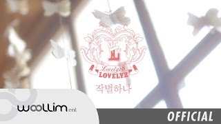 러블리즈Lovelyz quot작별하나quot Official MV [upl. by Eninej462]