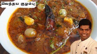 Vendhaya Kuzhambu Recipe In Tamil  Lunch Kulambu Varieties  CDK 258  Chef Deenas Kitchen [upl. by Navek]