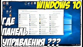 Где панель управления в Windows 10 Как открыть панель управления в windows 10 [upl. by Fitting]