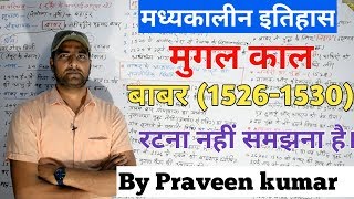 मुगल वंश बाबर का इतिहास [upl. by Nata]