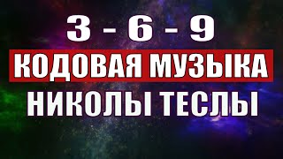 Открыли музыкальный код Николы Теслы 369 СЕКРЕТ [upl. by Britton]