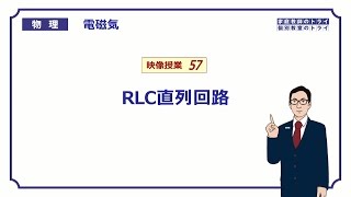 【高校物理】 電磁気57 RLC直列回路 （２０分） [upl. by Nattie146]