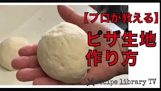 【プロが教える】初心者でもできるピザ生地の作り方（012） [upl. by Adroj]