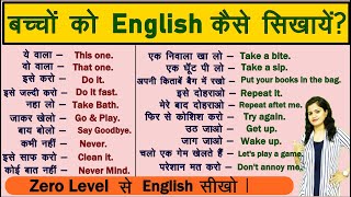 बच्चों को English कैसे सिखायें   English Sentences for Kids  Kids English 2021  Spoken English [upl. by Yk]