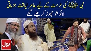 Nabi ﷺ Ki Hurmat Ke Liye Amir Liaquat Live Show Chor Kar Chale Gaye  Aalim Ke BOL [upl. by Idoc]