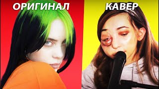 5 КАВЕРОВ ЛУЧШЕ ОРИГИНАЛА Моргенштерн Полина Гагарина Pink Billie Eilish The Weeknd [upl. by Annahaj762]