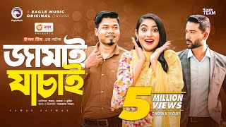 Jamai Jachai  জামাই যাচাই  Bangla Natok  Sajal  Ontora  Natok 2022 [upl. by Eiclud]