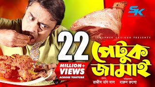 Petuk Jamai  পেটুক জামাই  Akhomo Hasan  Ireen Tany  Rajib Moni Das  Bangla Comedy Natok 2019 [upl. by Burley]