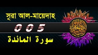 Surah Al Maidah with bangla translation  recited by mishari al afasy [upl. by Naesar]