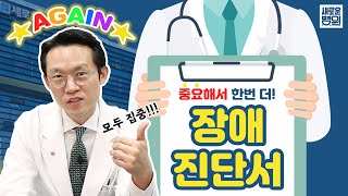 유튜브 최다 질문 척추보안관의 장애진단서 복습 정리📝 [upl. by Vince]