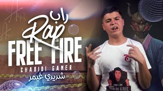 CHADIDI GAMER  RAP FREE FIREOfficial Music Video 2021شديدي قيمر  راب فري فاير [upl. by Nevuer511]