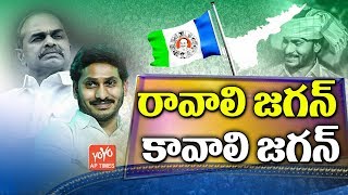 Ravali Jagan Kavali Jagan Song HD  YS Jagan Songs  YSRCP Official Songs  AP CM  YOYO AP Times [upl. by Bianchi820]