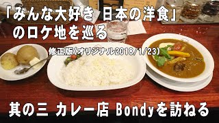 （修正版）美の壺 「File 431 みんな大好き 日本の洋食」神保町 カレー店 Bondy オリジナル2018113 [upl. by Haggai]