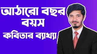 আঠারো বছর বয়স  আঠারো বছর বয়স কবিতার ব্যাখ্যা  18 bosor boyosh  hsc bangla 1st paper  Nahid24 [upl. by Edrick]