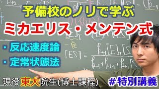 【大学化学】ミカエリス・メンテン式【反応速度論】 [upl. by Ludie]