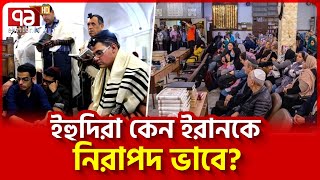 কেন ইরান ছেড়ে যায় না ইহুদিরা  News  Ekattor TV [upl. by Ahtaela]