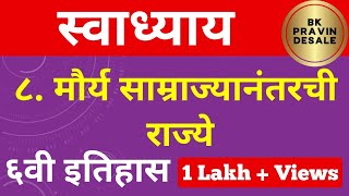 मौर्य साम्राज्यानंतरची राज्ये स्वाध्याय  maurya samrajya nantarchi rajye swadhyay  इतिहास [upl. by Netti]