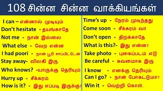 எளிய முறையில் ஆங்கிலம் விரைவாக பேச daily use english sentences தமிழ் tamil SpokenEnglishInTamil [upl. by Tat469]