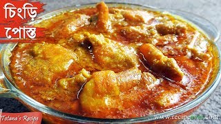 Bengali Chingri Posto Recipe  Prawn Curry Recipe with Poppy Seeds Paste  Bengali Food Recipes [upl. by Akamahs]